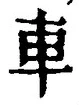 「車」字