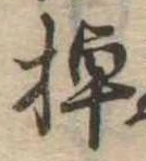 已定位棹
