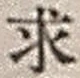 文字求