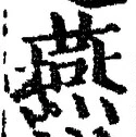 𡨸燕
