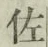 「佐」字