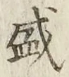 Chữ 盛