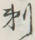 剃の位置