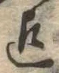 Located 迄