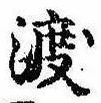 已定位渡
