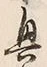 “興”字