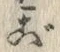 𡨸ご