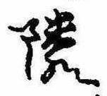 位置定マレル隣
