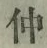 文字 仲