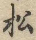 已定位松