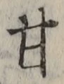 「甘」字