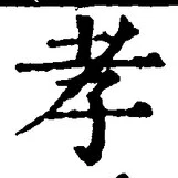 字孝