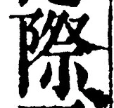 “際”字