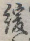 緩，已得其位