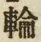 字輪