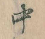 中，已得其位