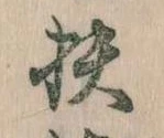 Đã định vị 扶