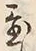 Character 置