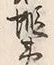 Chữ 東