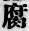 “腐”字