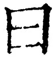 Character 曰