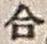 Chữ 合
