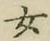文字 女