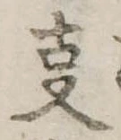 位置 確認된 㕝