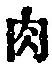 文字肉