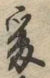 㐌定位爰