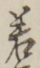 字若