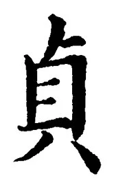 Chữ 貞