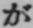 「が」字