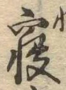 㐌定位𣗓檊