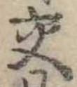 已定位交