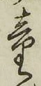 Chữ 童