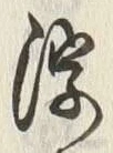 文字 浮