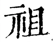 Chữ 祖