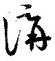 㐌定位講