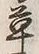 Chữ 皆