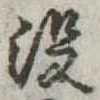 已定位没