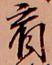 看，已得其位