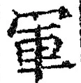字軍