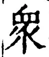 Chữ 衆