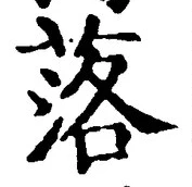 文字 落
