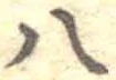 已定位八
