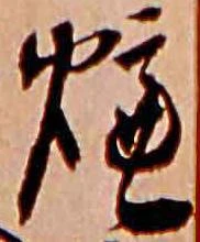 㐌定位爐