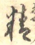 Đã định vị 精