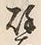 “譬”字