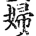 Character 婦